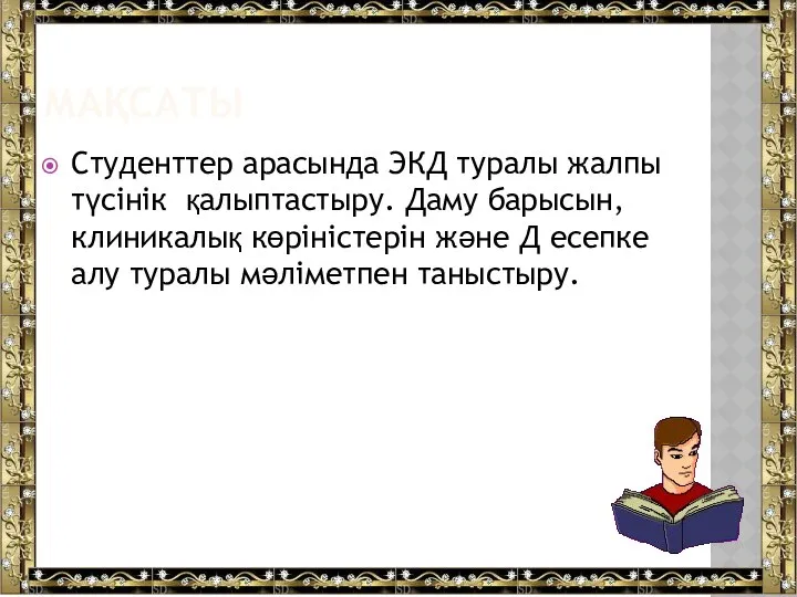 МАҚСАТЫ Студенттер арасында ЭКД туралы жалпы түсінік қалыптастыру. Даму барысын, клиникалық