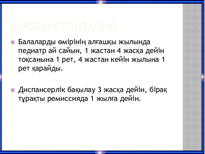 ДИСПАНСЕРИЗАЦИЯ Балаларды өмірінің алғашқы жылында педиатр ай сайын, 1 жастан 4