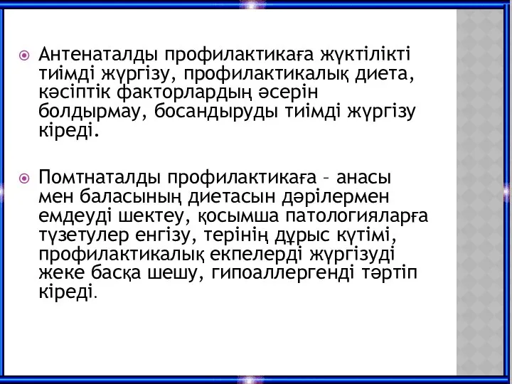 Антенаталды профилактикаға жүктілікті тиімді жүргізу, профилактикалық диета, кәсіптік факторлардың әсерін болдырмау,