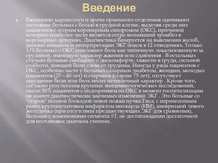 Введение Ежедневно кардиологи и врачи приемного отделения оценивают состояние больных с