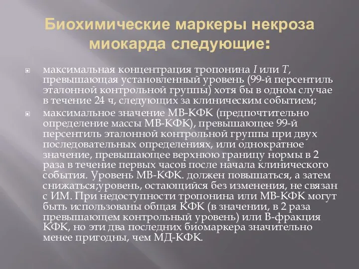 Биохимические маркеры некроза миокарда следующие: максимальная концентрация тропонина I или Т,