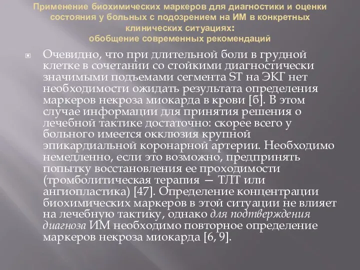 Применение биохимических маркеров для диагностики и оценки состояния у больных с