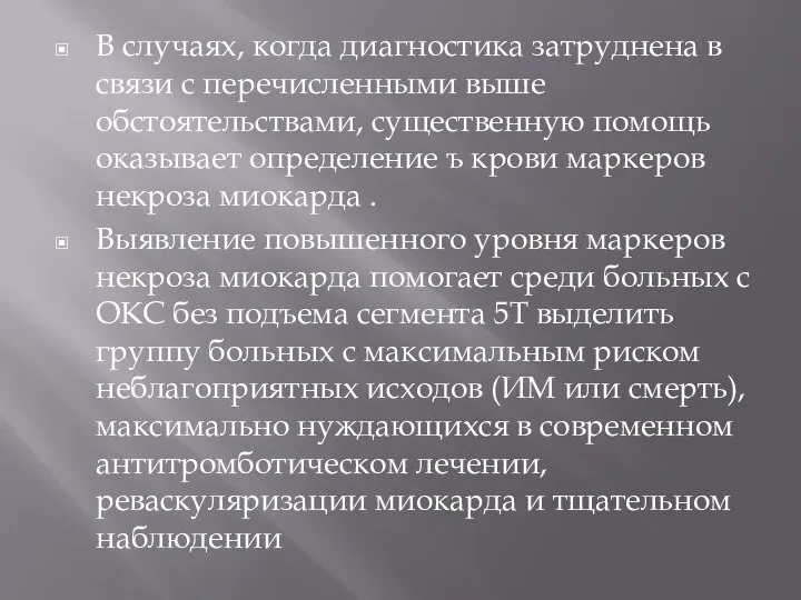 В случаях, когда диагностика затруднена в связи с перечисленными выше обстоятельствами,