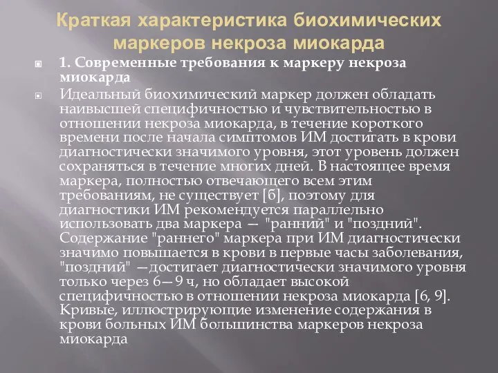 Краткая характеристика биохимических маркеров некроза миокарда 1. Современные требования к маркеру