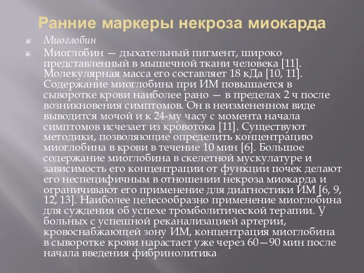 Ранние маркеры некроза миокарда Миоглобин Миоглобин — дыхательный пигмент, широко представленный