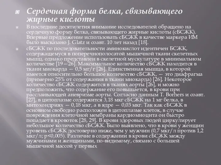 Сердечная форма белка, связывающего жирные кислоты В последние десятилетия внимание исследователей