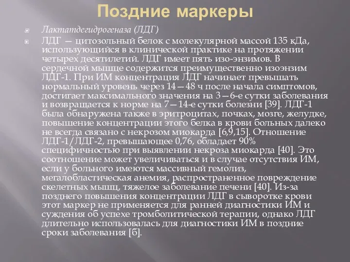 Поздние маркеры Лактатдегидрогеназа (ЛДГ) ЛДГ — цитозольный белок с молекулярной массой