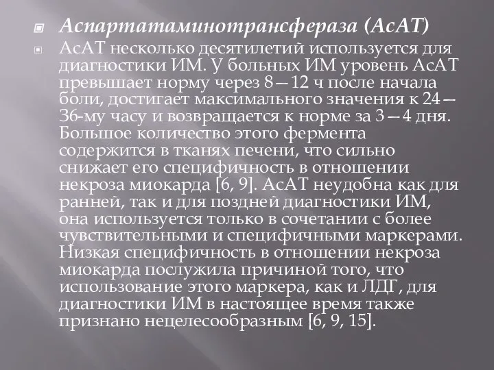 Аспартатаминотрансфераза (АсАТ) АсАТ несколько десятилетий используется для диагностики ИМ. У больных