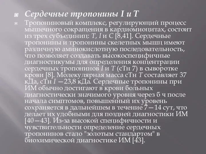 Сердечные тропонины I и Т Тропониновый комплекс, регулирующий процесс мышечного сокращения