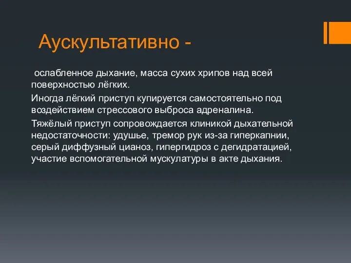 Аускультативно - ослабленное дыхание, масса сухих хрипов над всей поверхностью лёгких.