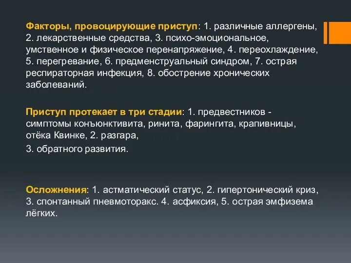 Факторы, провоцирующие приступ: 1. различные аллергены, 2. лекарственные средства, 3. психо-эмоциональное,