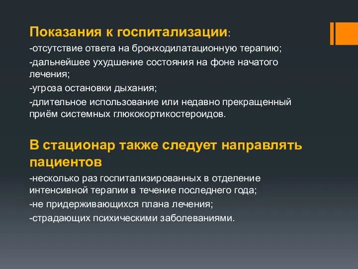 Показания к госпитализации: -отсутствие ответа на бронходилатационную терапию; -дальнейшее ухудшение состояния