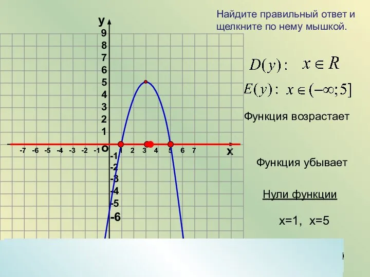 о х 1 2 3 4 5 6 7 -7 -6