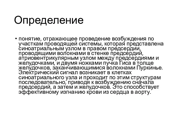 Определение понятие, отражающее проведение возбуждения по участкам проводящей системы, которая представлена