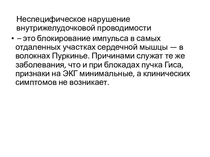 Неспецифическое нарушение внутрижелудочковой проводимости – это блокирование импульса в самых отдаленных