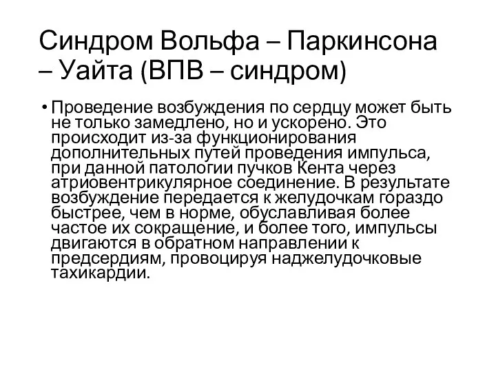 Синдром Вольфа – Паркинсона – Уайта (ВПВ – синдром) Проведение возбуждения