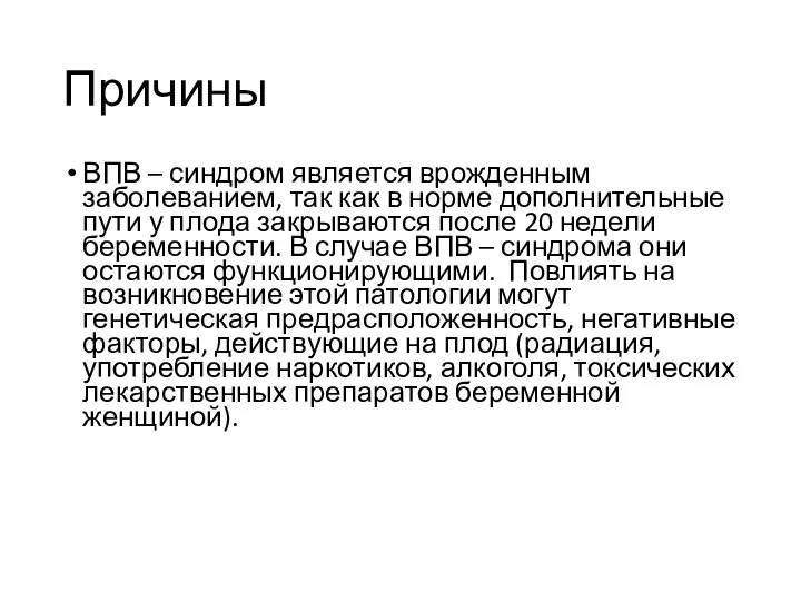 Причины ВПВ – синдром является врожденным заболеванием, так как в норме