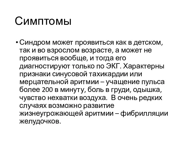 Симптомы Синдром может проявиться как в детском, так и во взрослом