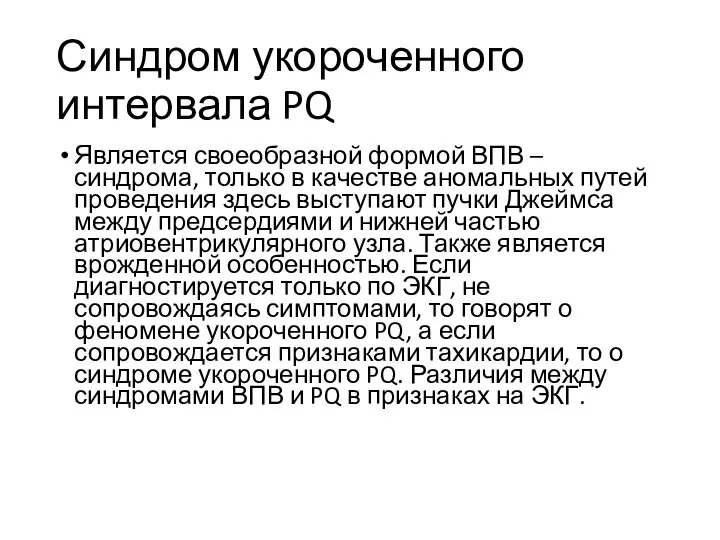 Синдром укороченного интервала PQ Является своеобразной формой ВПВ – синдрома, только