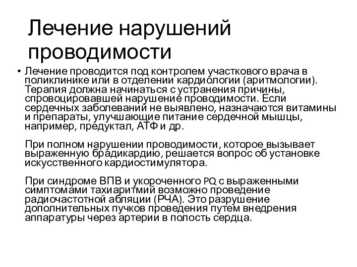 Лечение нарушений проводимости Лечение проводится под контролем участкового врача в поликлинике