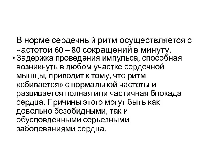 В норме сердечный ритм осуществляется с частотой 60 – 80 сокращений