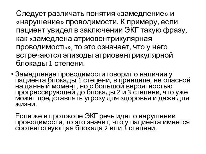 Следует различать понятия «замедление» и «нарушение» проводимости. К примеру, если пациент