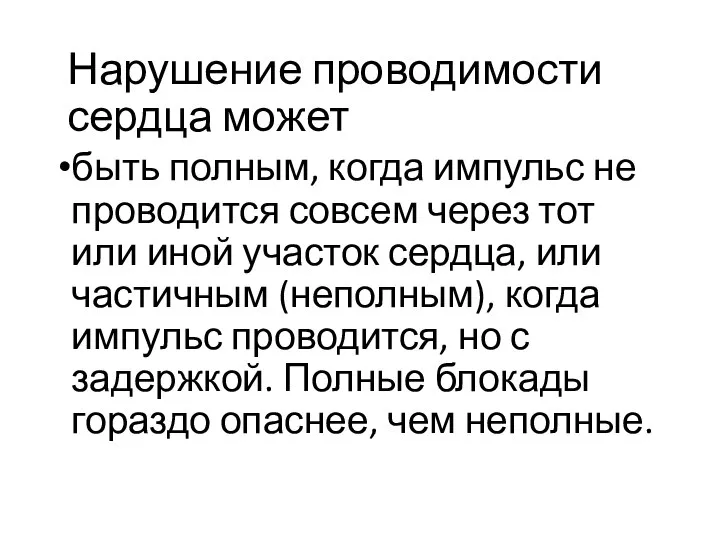 Нарушение проводимости сердца может быть полным, когда импульс не проводится совсем