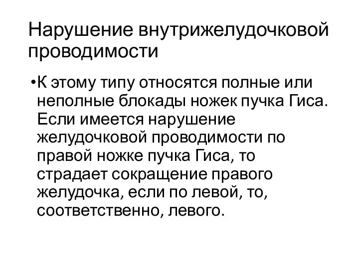 Нарушение внутрижелудочковой проводимости К этому типу относятся полные или неполные блокады