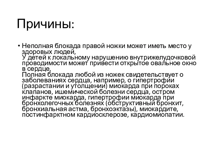 Причины: Неполная блокада правой ножки может иметь место у здоровых людей,