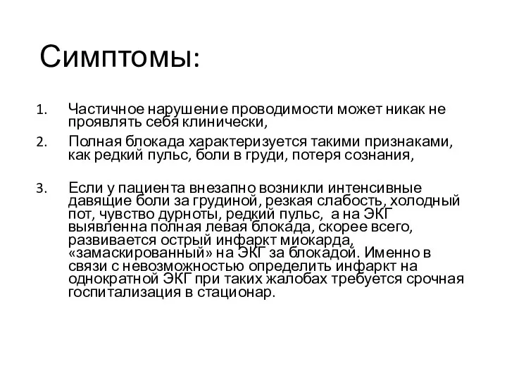 Симптомы: Частичное нарушение проводимости может никак не проявлять себя клинически, Полная