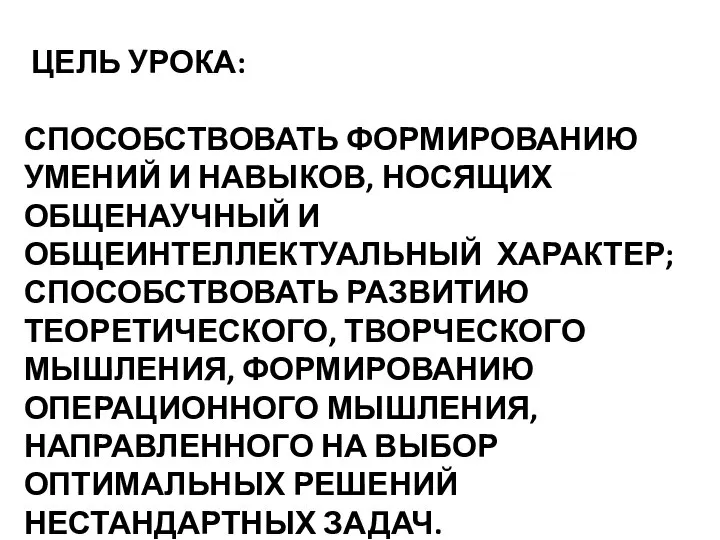 ЦЕЛЬ УРОКА: СПОСОБСТВОВАТЬ ФОРМИРОВАНИЮ УМЕНИЙ И НАВЫКОВ, НОСЯЩИХ ОБЩЕНАУЧНЫЙ И ОБЩЕИНТЕЛЛЕКТУАЛЬНЫЙ