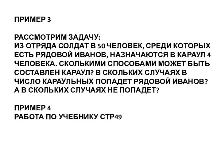 ПРИМЕР 3 РАССМОТРИМ ЗАДАЧУ: ИЗ ОТРЯДА СОЛДАТ В 50 ЧЕЛОВЕК, СРЕДИ