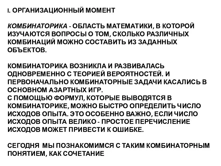 I. ОРГАНИЗАЦИОННЫЙ МОМЕНТ КОМБИНАТОРИКА - ОБЛАСТЬ МАТЕМАТИКИ, В КОТОРОЙ ИЗУЧАЮТСЯ ВОПРОСЫ