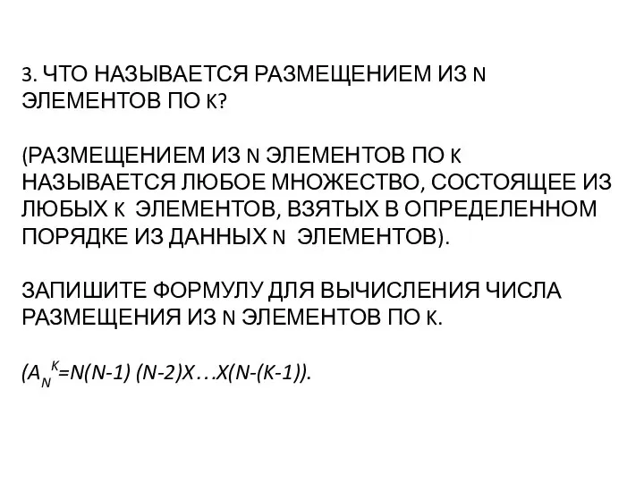 3. ЧТО НАЗЫВАЕТСЯ РАЗМЕЩЕНИЕМ ИЗ N ЭЛЕМЕНТОВ ПО K? (РАЗМЕЩЕНИЕМ ИЗ