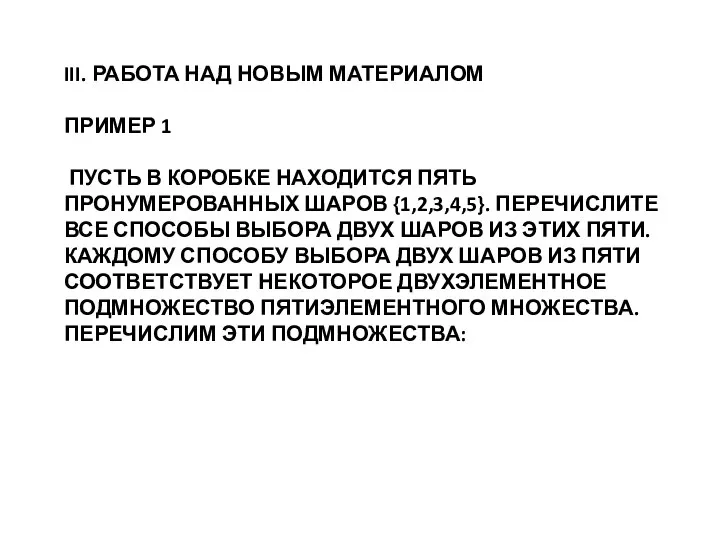 III. РАБОТА НАД НОВЫМ МАТЕРИАЛОМ ПРИМЕР 1 ПУСТЬ В КОРОБКЕ НАХОДИТСЯ