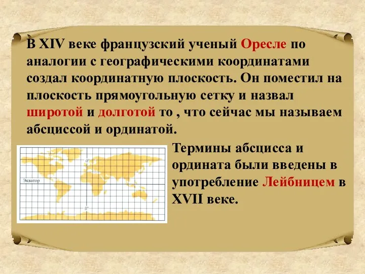 В ХIV веке французский ученый Оресле по аналогии с географическими координатами