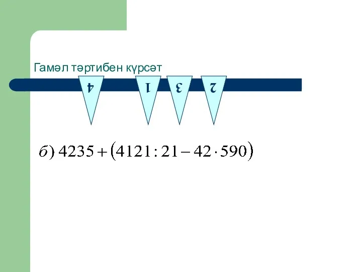 Гамәл тәртибен күрсәт 4 1 2 3