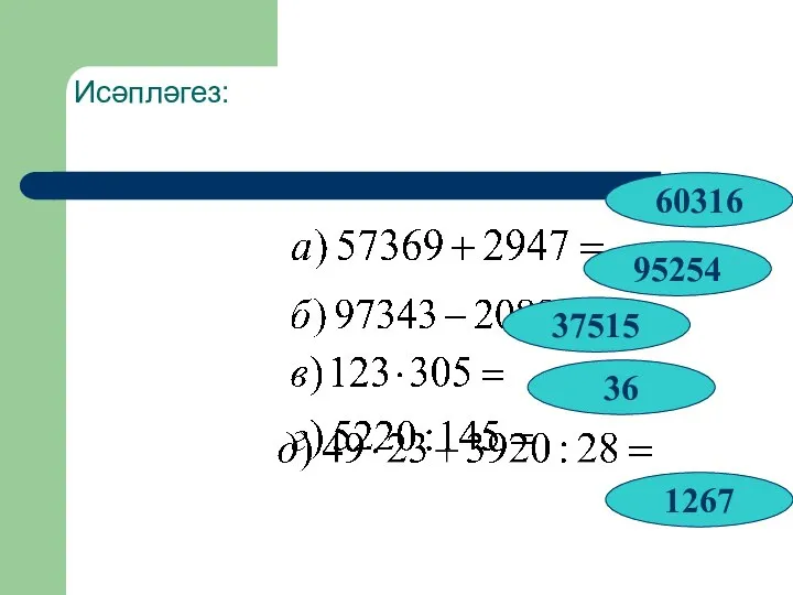 Исәпләгез: 95254 60316 37515 36 1267