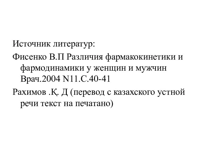 Источник литератур: Фисенко В.П Различия фармакокинетики и фармодинамики у женщин и