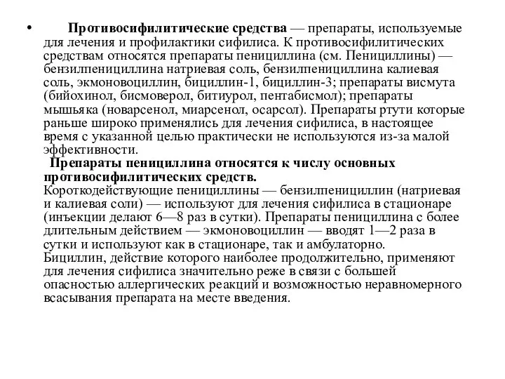 Противосифилитические средства — препараты, используемые для лечения и профилактики сифилиса. К