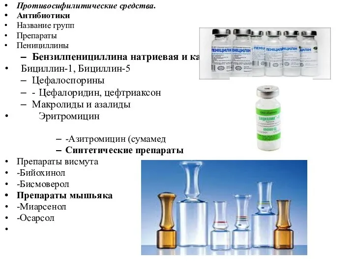 Противосифилитические средства. Антибиотики Название групп Препараты Пенициллины Бензилпенициллина натриевая и калиевая