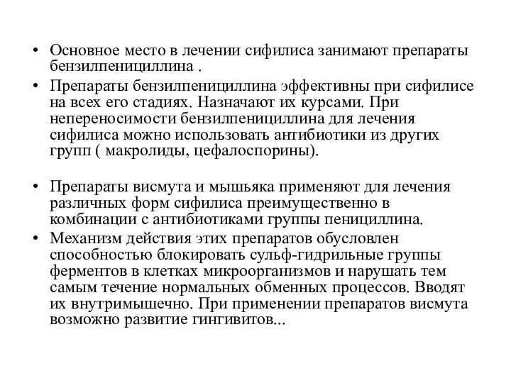 Основное место в лечении сифилиса занимают препараты бензилпенициллина . Препараты бензилпенициллина