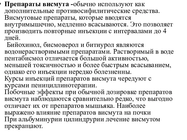 Препараты висмута -обычно используют как дополнительные противосифилитические средства. Висмутовые препараты, которые