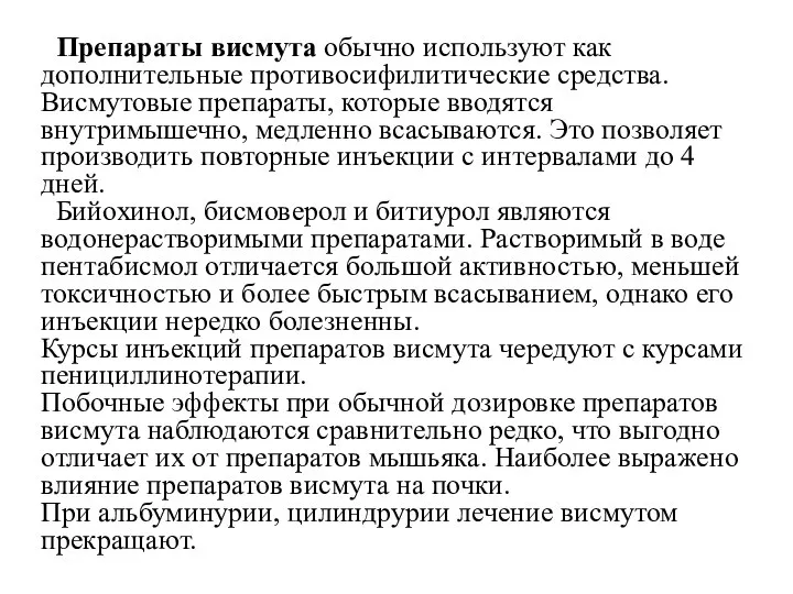 Препараты висмута обычно используют как дополнительные противосифилитические средства. Висмутовые препараты, которые