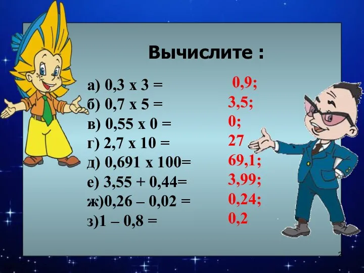 Вычислите : а) 0,3 х 3 = б) 0,7 х 5