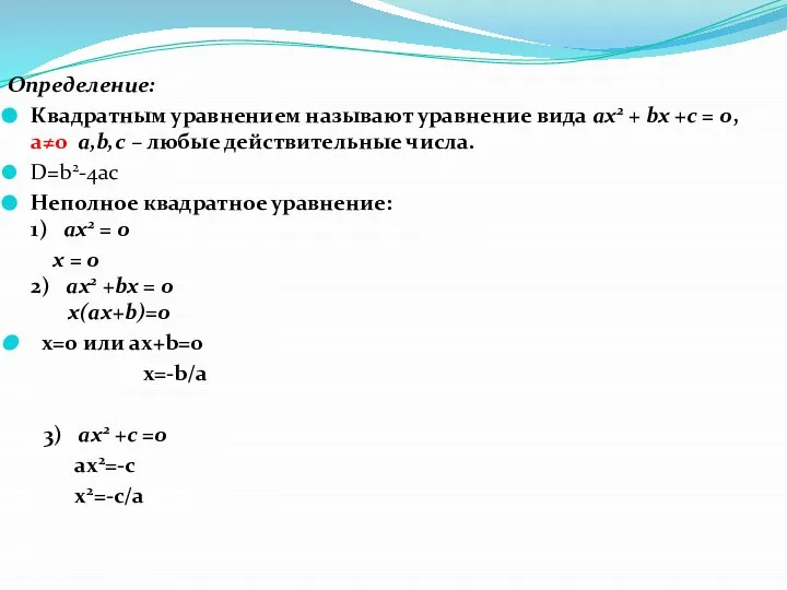 Определение: Квадратным уравнением называют уравнение вида ах2 + bx +c =