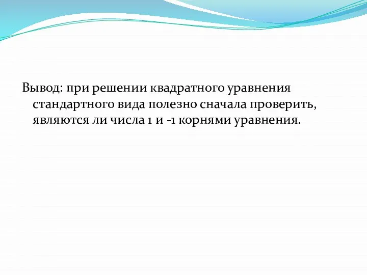 Вывод: при решении квадратного уравнения стандартного вида полезно сначала проверить, являются