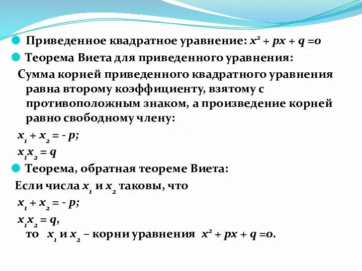 Приведенное квадратное уравнение: x2 + px + q =0 Теорема Виета