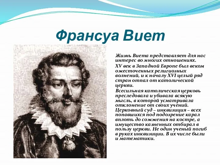 Франсуа Виет Жизнь Виета представляет для нас интерес во многих отношениях.