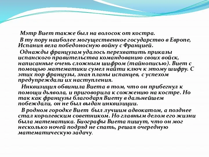 Мэтр Виет также был на волосок от костра. В ту пору